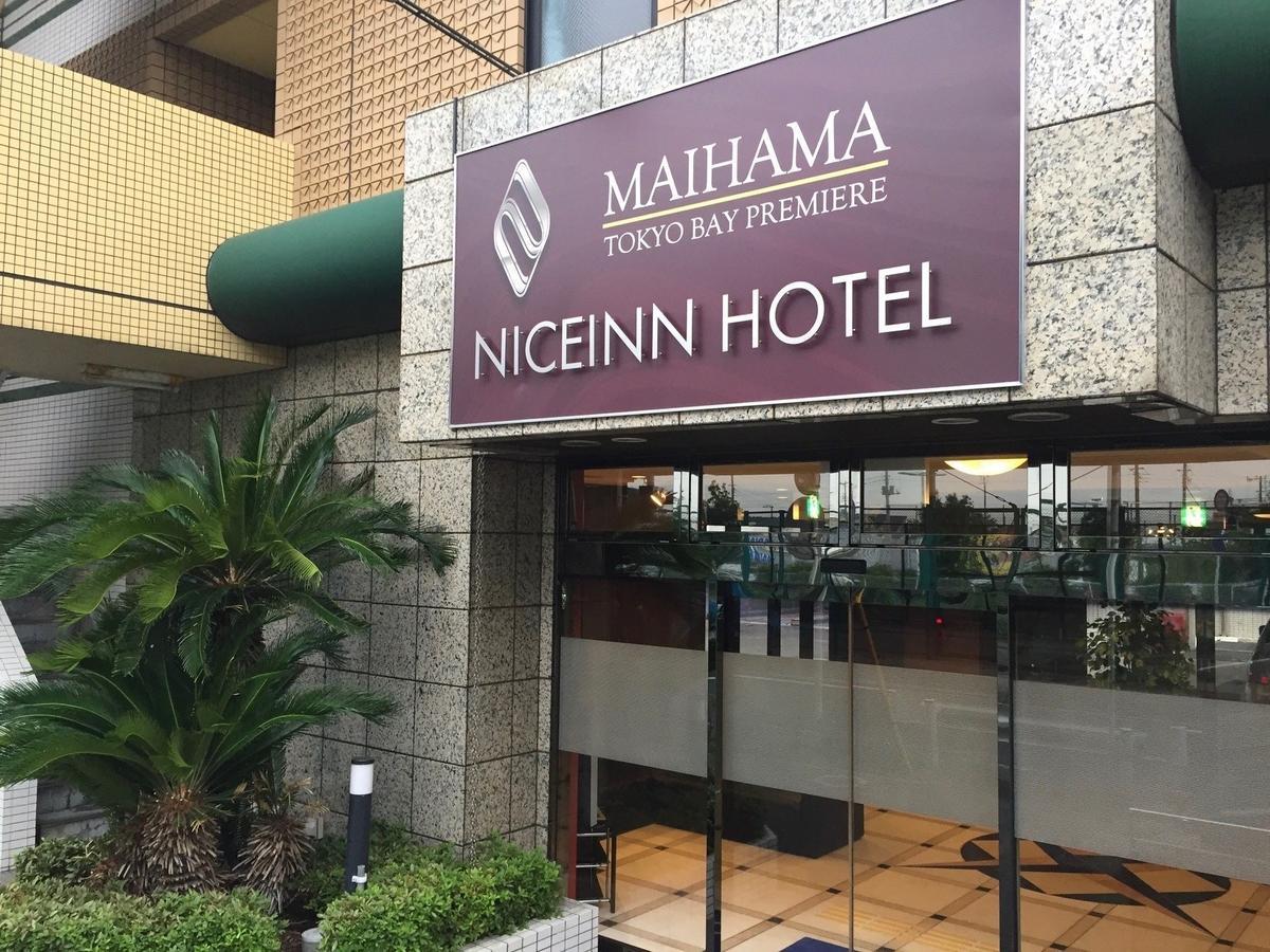 Niceinn Hotel Maihama Tokyo Bay Premiere Urayasu Eksteriør bilde